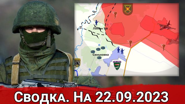 Удары по инфраструктуре ВСУ и обстановка на Сватовском направлении. Сводка на 22.09.2023 г.