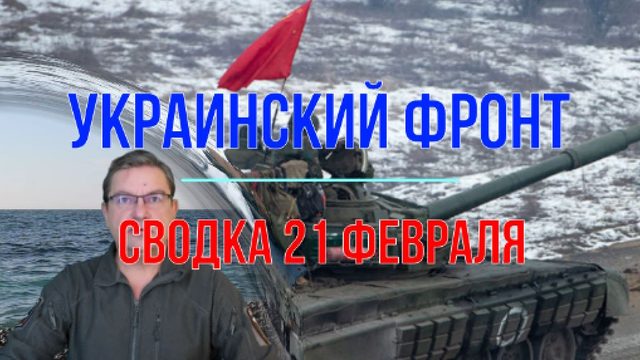Сводка на утро 21 февраля