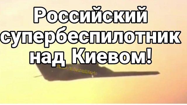 Р0ССИЙСКИЙ СУПЕРБЕСПИЛ0ТНИК НАД Киевом! План К0НТРНАСТУПУ