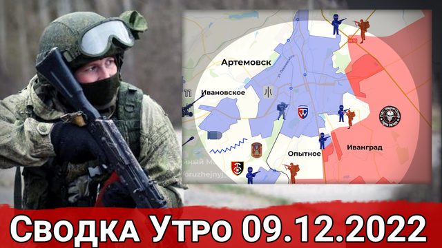 Контратаки в Спорном и продвижение в Артемовске. Сводка за 09.12.2022 г.