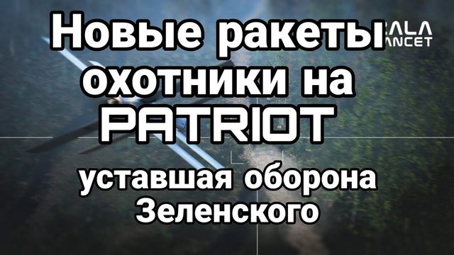 РАКЕТЫ 0Х0ТНИКИ ЗА PATRI0T!