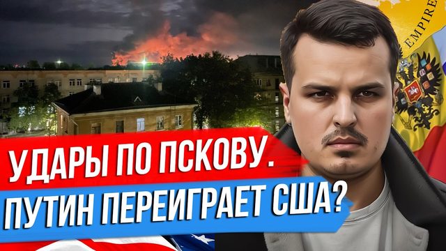 УДАРЫ ПО ПСКОВУ. ПУТИН ВСЕХ ПЕРЕИГРАЕТ? ПЕРЕВОРОТ В ГАБОНЕ.