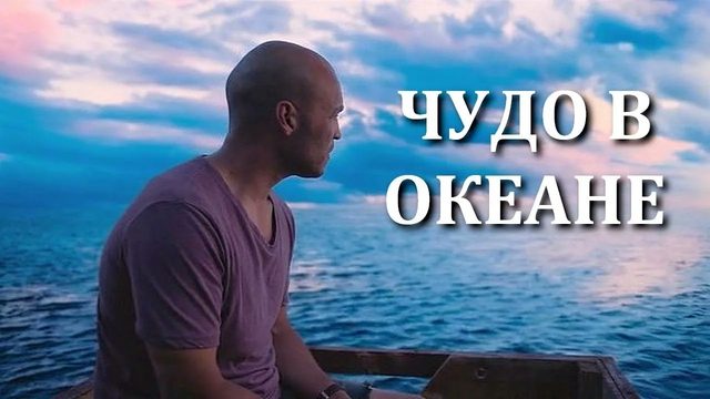 Чудо в океане (2021)