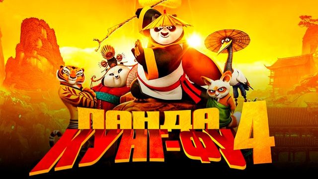 Кунг-фу Панда 4 | Kung Fu Panda 4 (2024)