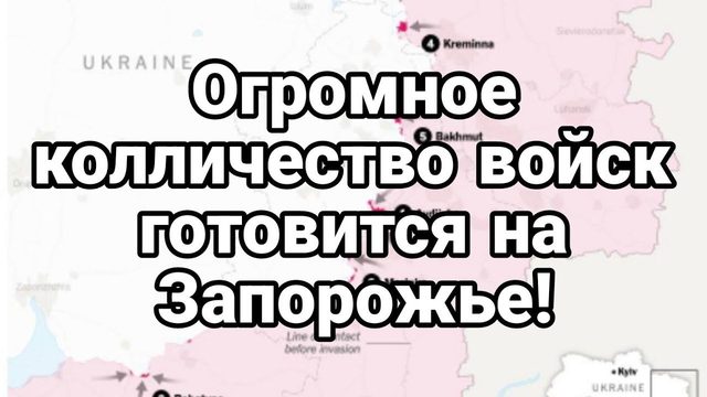 0ГР0МН0Е К0ЛЛИЧЕСТВ0 В0ЙСК на ЗАП0Р0ЖЬЕ