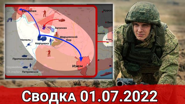 Взятие Шипиловки и штурм Новодружеска. Сводка за 01.07.2022 г.