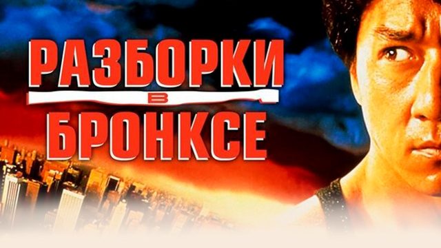 Разборка в Бронксе / Rumble in the Bronx (1995)