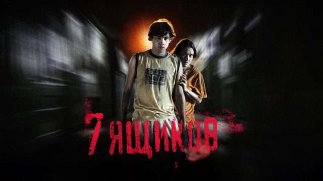 7 ящиков | 7 cajas (2012)