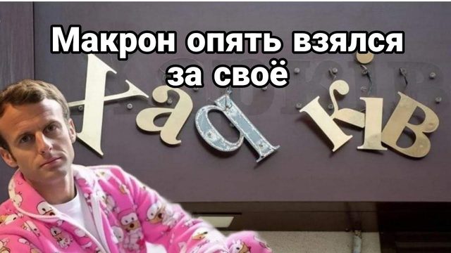 МАКР0Н 0ПЯТЬ ВЗЯЛСЯ ЗА СВ0Е