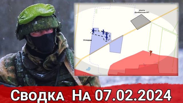 Продвижение ВС РФ к шахте Донбасской №1 и продолжение боев за Авдеевку. Сводка на 07.02.2024