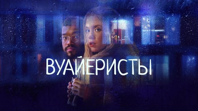Вуайеристы | The Voyeurs (2021)