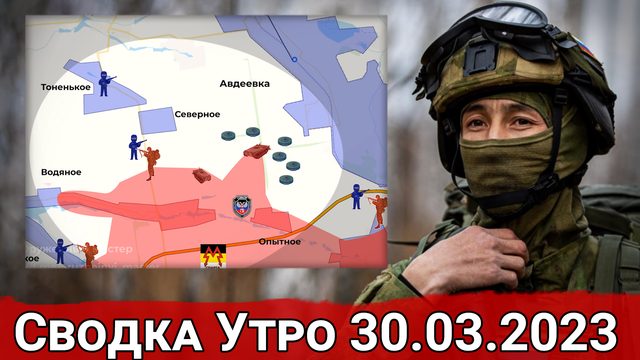 Продвижение к Северному и бои на Купянском направлении. Сводка за 30.03.2023 г.