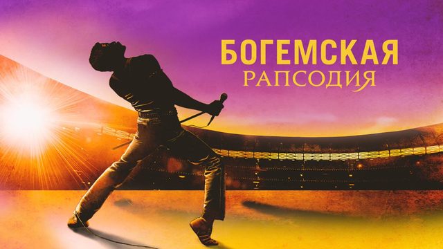 Богемская рапсодия | Bohemian Rhapsody (2018)