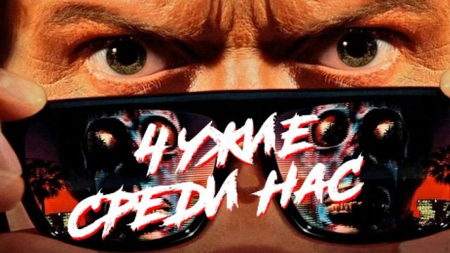 Чужие среди нас | They Live (1988)