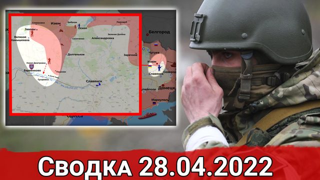 Удары по Киевскому оборонному заводу и штурм Орехова. Сводка за 28.04.2022