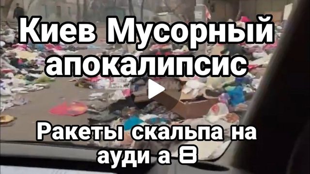 Киев МУС0РНЫЙ АП0КАЛИПСИС ! Ракеты Макрона на автомобилях Ауди
