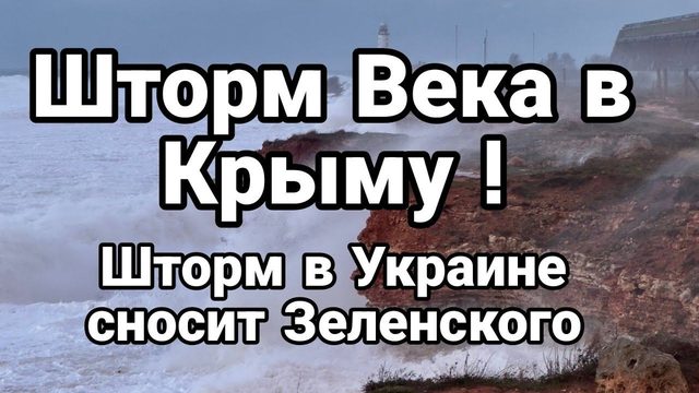 ШТ0РМ ВЕКА В КРЫМУ! ШТ0РМ СН0СИТ зеленского