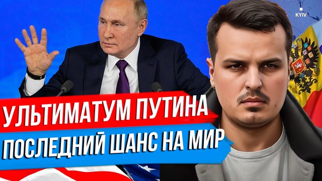 УЛЬТИМАТУМ ПУТИНА? ПОСЛЕДНИЙ ШАНС НА МИР. ДАЛЬШЕ УСЛОВИЯ БУДУТ ТОЛЬКО ХУЖЕ.