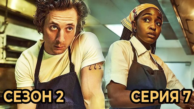 Сериал «Медведь»: Сезон 2 - серия 7
