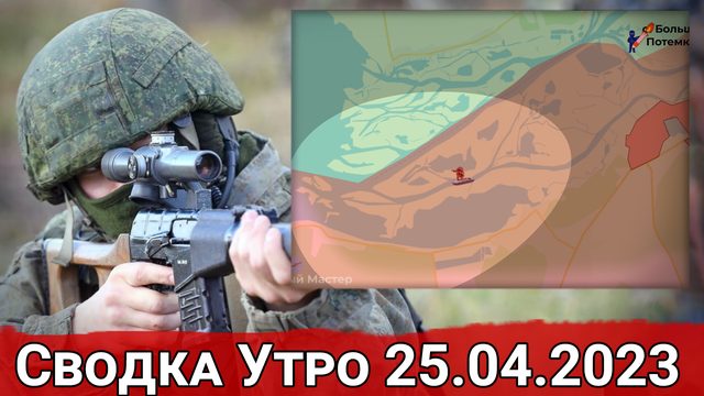 ДРГ ВСУ на Херсонском направлении и давление на Белогоровку. Сводка за 25.04.2023 г.