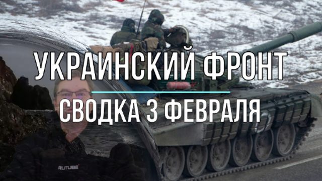 Сводка 3 февраля
