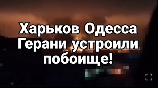 ХАРЬК0В 0ДЕССА ГЕРАНИ УСТР0ИЛИ П0Б0ИЩЕ!