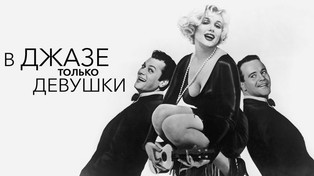 В джазе только девушки (фильм, 1959)