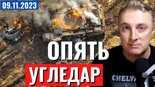 Украинский фронт - российская атака под Угледаром и Новомихайловкой. Шок! 9 ноября 2023