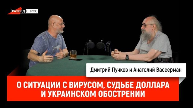 Анатолий Вассерман о ситуации с вирусом, судьбе доллара и украинском обострении