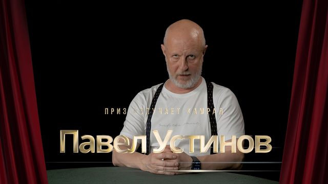 Приз получает камрад Павел Устинов