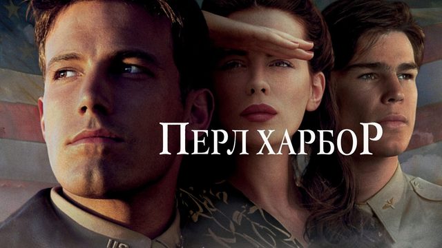 Пёрл-Харбор (фильм, 2001)