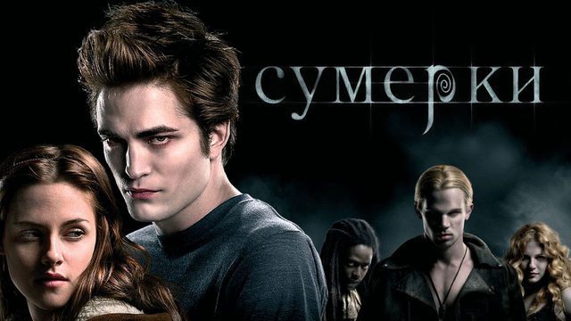 Сумерки | Twilight (2008)