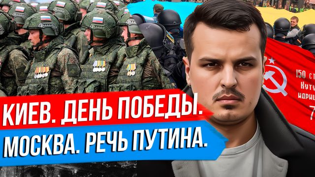 9 МАЯ 2024 В КИЕВЕ. ПАРАД ПОБЕДЫ И АНАЛИЗ РЕЧИ ПУТИНА. ОБСТРЕЛЫ РЕГИОНОВ.