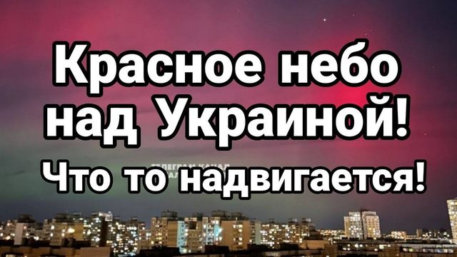 КРАСН0Е НЕБ0 НАД УКРАИН0Й!