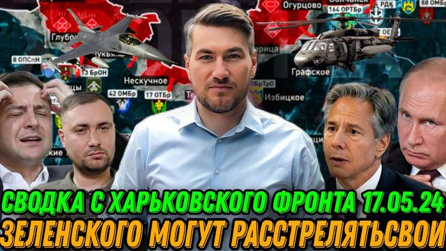 Сводки второго фронта.  Штурм Харьковской области. «Ад» в Волчанске продолжается. Зеленского уберут?