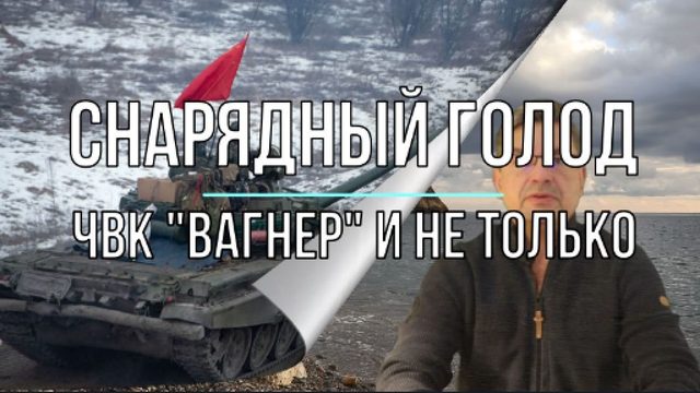 Снарядный голод, ЧВК "Вагнер" и не только