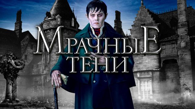 Мрачные тени | Dark Shadows (2012)