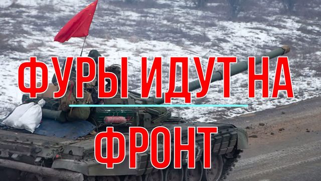 Фуры идут на фронт