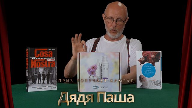 Приз получает камрад Дядя Паша