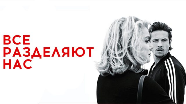 Всё разделяет нас | Tout nous sépare (2017)