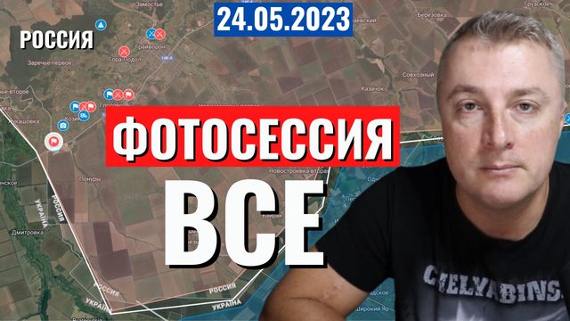 Украинский фронт - выгнали из Белгородской Области. 24 мая 2023