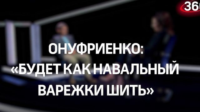 Будет как Навальный варежки шить