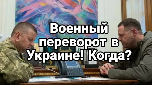 Военный переворот в Украине Когда?