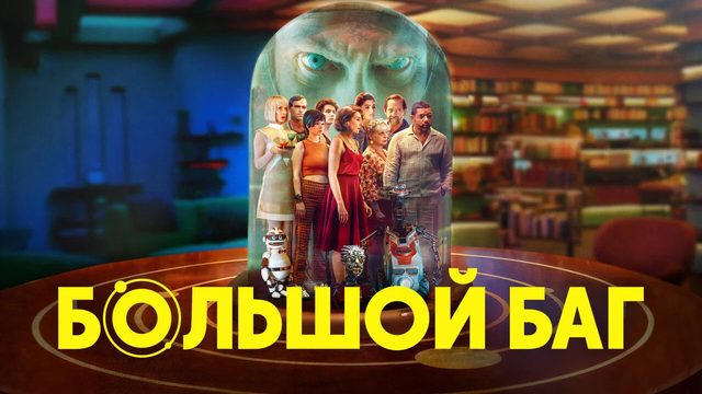 Большой баг (фильм, 2022)