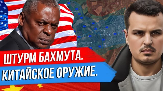 ШТУРМ БАХМУТА. КИТАЙ ПОСТАВИТ ОРУЖИЕ РОССИИ? ОТКРОЕТ ЛИ ГРУЗИЯ ВТОРОЙ ФРОНТ?