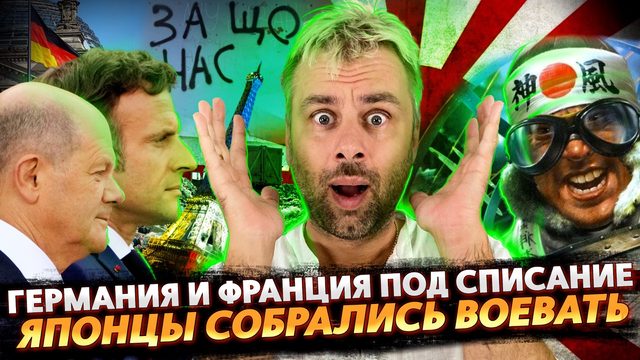 ГЕРМАНИЯ И ФРАНЦИЯ ПОД СПИСАНИЕ | ЯПОНИЯ СОБРАЛАСЬ ВСПОМНИЛА ПРО ПУТЬ САМУРАЯ