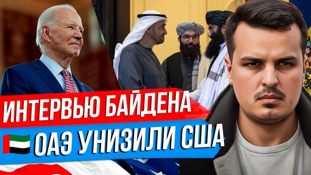 БАЙДЕН НЕ ВОЗЬМЕТ УКРАИНУ В НАТО. ЭМИРАТЫ УНИЗИЛИ США. ТУРЦИЯ ХОЧЕТ В БРИКС.