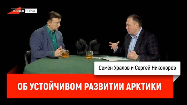 Сергей Никоноров об устойчивом развитии Арктики