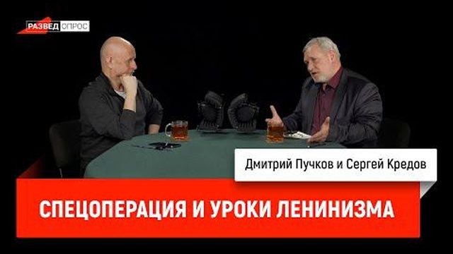 Сергей Кредов - Спецоперация и уроки ленинизма