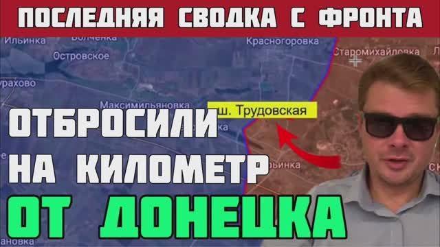 Русские наступают всё быстрее. Бандеровцев отбросили на целый километр от Донецка. Новый прорыв фрон